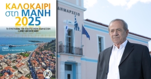 Με 73 εκδηλώσεις το Πολιτιστικό Καλοκαίρι του Δήμου Ανατολικής Μάνης