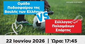 Ν. Κρητικός: Τη Δευτέρα 22/6 παίζουμε μπάλα για τα παιδιά με ειδικές ανάγκες και τον Ελληνικό Ερυθρό Σταυρό Σπάρτης