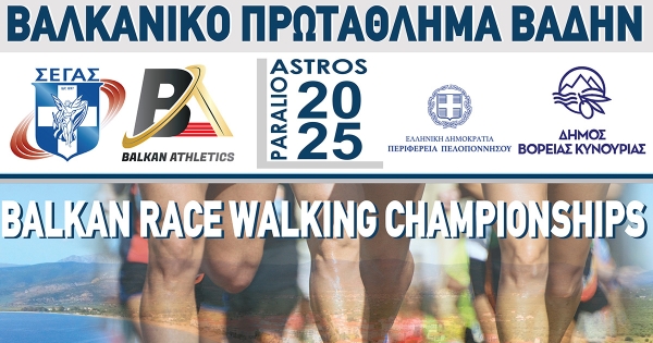 Με την υποστήριξη της Περιφέρειας Πελοποννήσου το Βαλκανικό Πρωτάθλημα Βάδην στο Παράλιο Άστρος