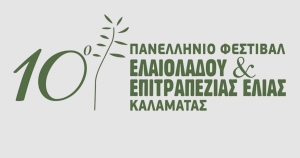 Με τη συμβολή της Περιφέρειας Πελοποννήσου το 10ο Πανελλήνιο Φεστιβάλ Ελαιολάδου &amp; Επιτραπέζιας Ελιάς Καλαμάτας