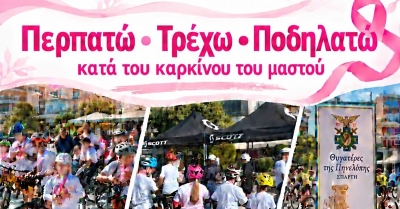 Σπάρτη: «Περπατώ, Τρέχω, Ποδηλατώ» κατά του καρκίνου του μαστού