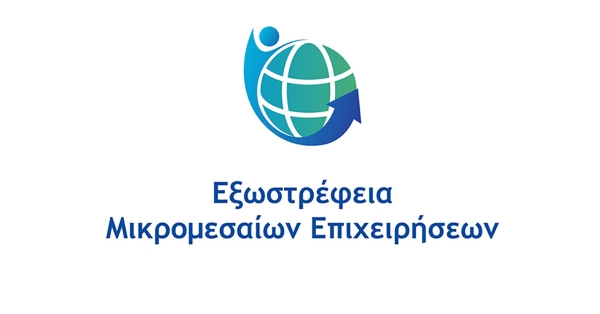 Διαδικτυακή ενημερωτική εκδήλωση με θέμα: «Εξωστρέφεια Μικρομεσαίων Επιχειρήσεων»