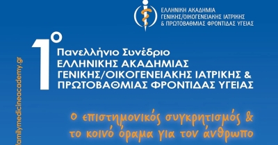 1ο Πανελλήνιο Συνέδριο Οικογενειακής Ιατρικής &amp; Πρωτοβάθμιας Φροντίδας Υγείας