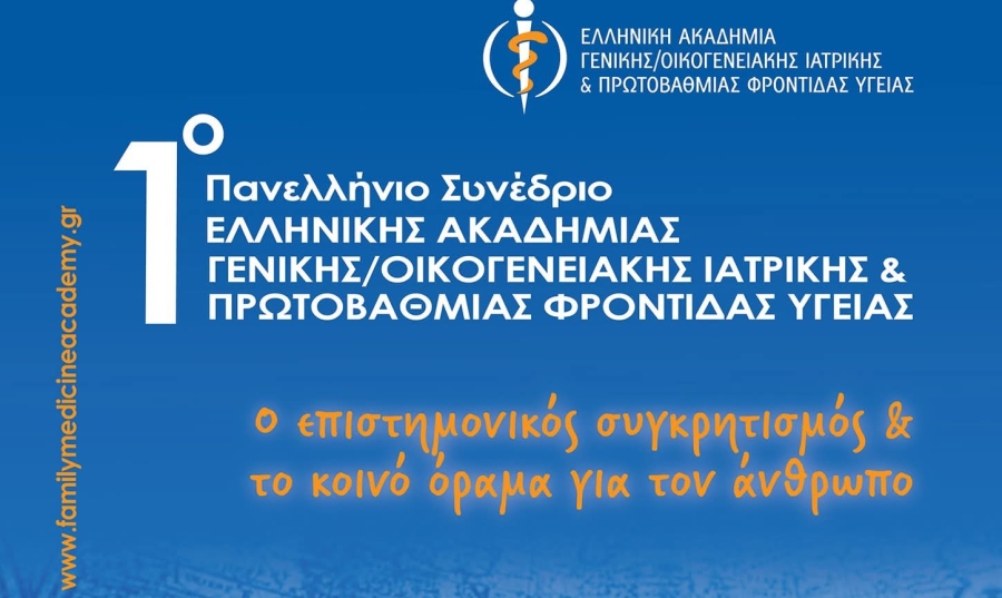 1ο Πανελλήνιο Συνέδριο Οικογενειακής Ιατρικής & Πρωτοβάθμιας Φροντίδας Υγείας