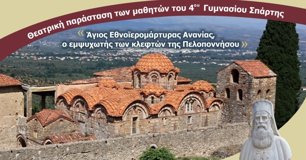 Θεατρική παράσταση από τους μαθητές του 4ου Γυμνασίου Σπάρτης με τίτλο «Άγιος Ανανίας,ο εμψυχωτής των κλεφτών της Πελοποννήσου»