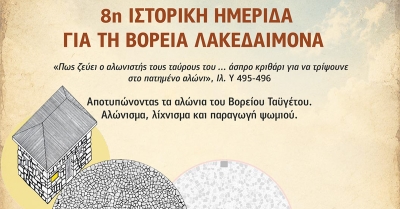 Αγόριανη: Ημερίδα αφιερωμένη στα αλώνια του Βορείου Ταϋγέτου