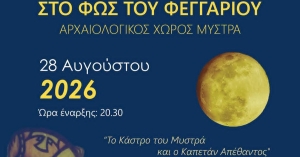 Το Κάστρο του Μυστρά και ο Καπετάν Απέθαντος | Μια διαφορετική βραδιά στο Φως του Φεγγαριού