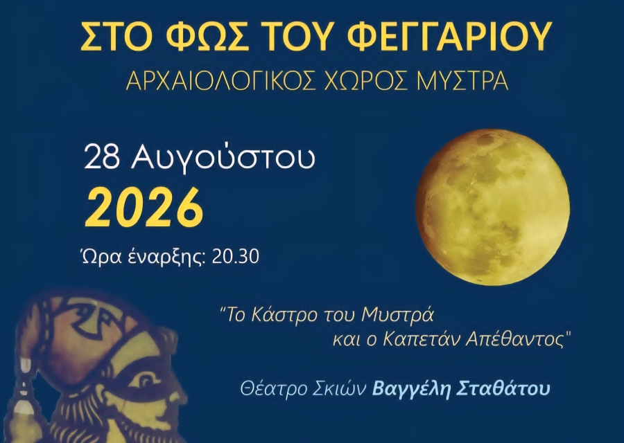 Το Κάστρο του Μυστρά και ο Καπετάν Απέθαντος | Μια διαφορετική βραδιά στο  Φως του Φεγγαριού