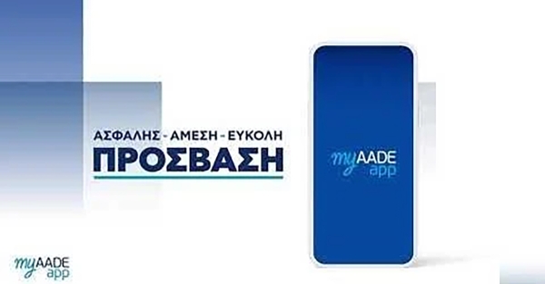 myAADEapp: Διαθέσιμο και για επιχειρήσεις – νομικά πρόσωπα