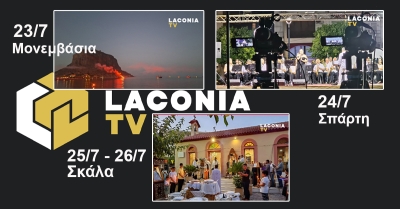 LaconiaTV: Στην πρώτη γραμμή της ενημέρωσης με live Streaming μεταδόσεις όλων των μεγάλων γεγονότων