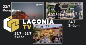 LaconiaTV: Στην πρώτη γραμμή της ενημέρωσης με live Streaming μεταδόσεις όλων των μεγάλων γεγονότων