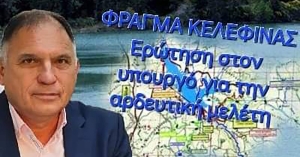 Ερώτηση Ν. Κρητικού προς τον Χ. Σταϊκούρα για την αρδευτική μελέτη του φράγματος Κελεφίνας