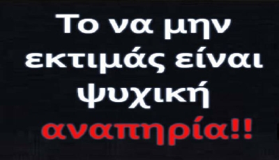 Η αχαριστία είναι ψυχική αναπηρία…