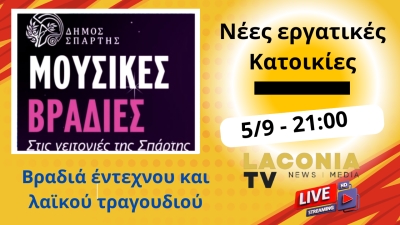 ΣΠΑΡΤΗ | Βραδιά έντεχνου και λαϊκού τραγουδιού την Πέμπτη 5 Σεπτεμβρίου στις νέες εργατικές κατοικίες