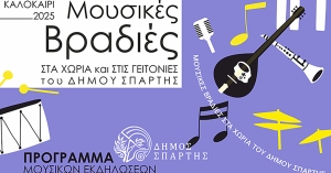 Μουσικές βραδιές σε Κοινότητες και στις Γειτονιές του Δήμου Σπάρτης – Το Πρόγραμμα των Μουσικών εκδηλώσεων