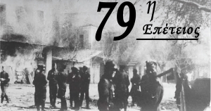 79 Χρόνια από το Ολοκαύτωμα του Αγίου Δημητρίου Ζάρακα