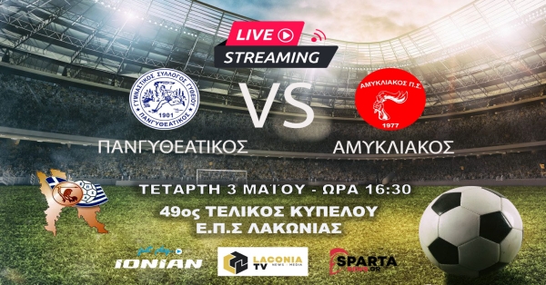 Live ο Τελικός Κυπέλλου Λακωνίας