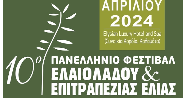 Καλαμάτα: 10ο Φεστιβάλ Ελιάς και Ελαιολάδου