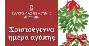 Χριστουγεννιάτικη εκδήλωση του συλλόγου Φίλοι της Μουσικής &quot;Η Ταϋγέτη&quot;