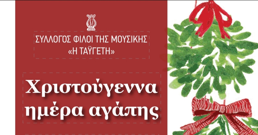 Χριστουγεννιάτικη εκδήλωση του συλλόγου Φίλοι της Μουσικής &quot;Η Ταϋγέτη&quot;