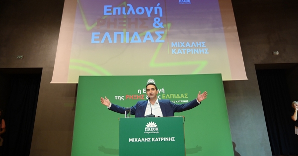 Μ. Κατρίνης: «Έχουμε μία και μοναδική επιλογή στο ΠΑΣΟΚ: Μεγάλη Παράταξη, μεγάλο κόμμα εξουσίας»