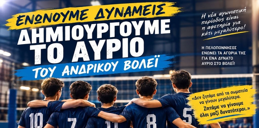 ΕΣΠΕΠ | Ενώνουμε δυνάμεις - Δημιουργούμε το αύριο του ανδρικού Βόλεϊ