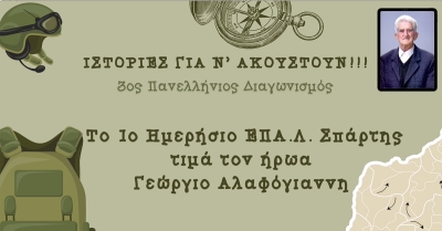 Το ΕΠΑ.Λ. Σπάρτης μεταξύ των μεγάλων νικητών του 3ου Πανελλήνιου Διαγωνισμού «Ιστορίες για ν’ Ακουστούν»