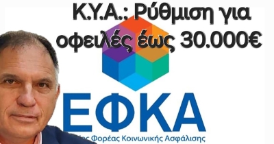 e-ΕΦΚΑ: Έκδοση Κ.Υ.Α. αναφορικά με αύξηση ορίου οφειλών εν δυνάμει συνταξιούχων