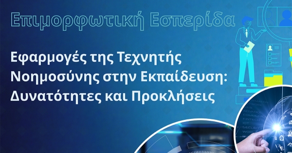 Σπάρτη: Επιμορφωτική Εσπερίδα για την Τεχνητή Νοημοσύνη στην Εκπαίδευση