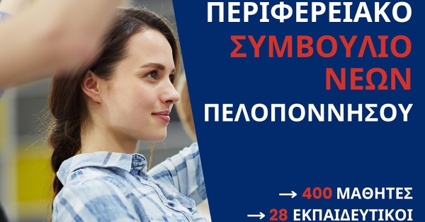 Περιφερειακό Συμβούλιο Νέων-400 μαθητές, 37 σχολεία και μια νέα γενιά στο προσκήνιο