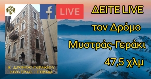 ΔΕΙΤΕ LIVE τον Δρόμο  Μυστρά-Γεράκι 47,5 χλμ