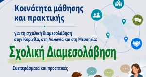 Επιμορφωτική ημερίδα για τη Σχολική Διαμεσολάβηση στη Σκάλα
