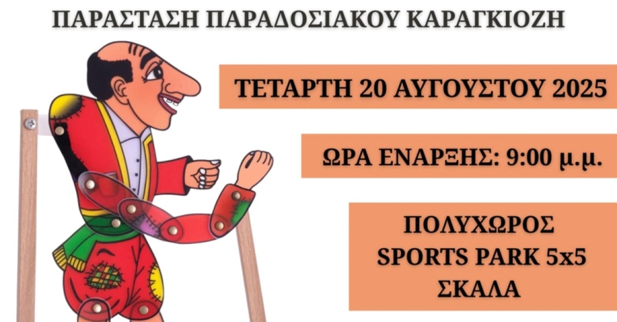 Σκάλα: Παράσταση παραδοσιακού Καραγκιόζη την Τετάρτη 20 Αυγούστου από το Σύλλογο &quot;Νέοι Ορίζοντες&quot;