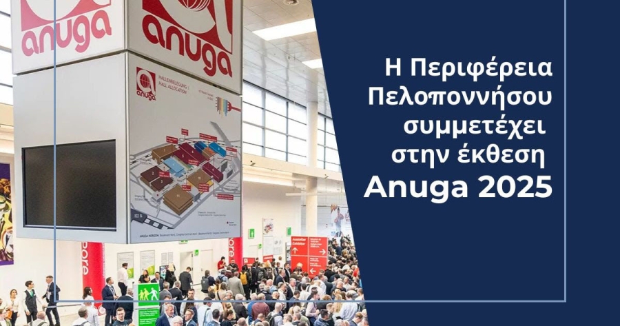 Συμμετοχή της Περιφέρειας Πελοποννήσου στη Διεθνή Έκθεση Anuga 2025 στην Κολωνία