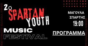 2ο Spartan Youth Music Festival: «Η Μουσική ως Κυψέλη Συμπερίληψης»