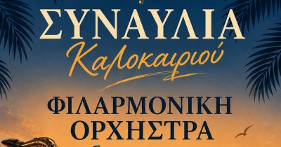 Σκάλα: 4η Συνάντηση Φιλαρμονικών Ορχηστρών Δήμου Ευρώτα
